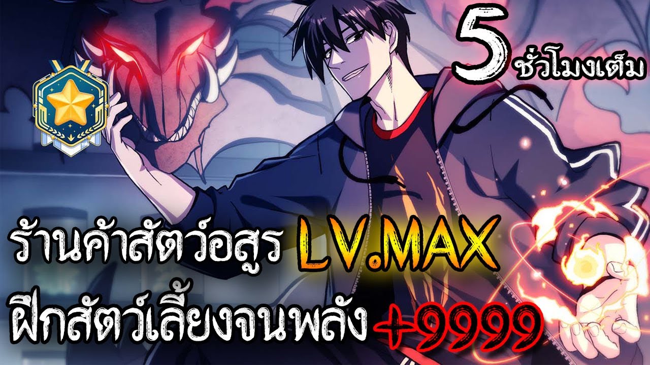 [รวมตอน] ร้านค้าสัตว์อสูร LV.MAX ในต่างโลก (สัตว์เลี้ยงพลังโจมตี +9999) #สัตว์เลี้ยงในตำน / โครตเทพ