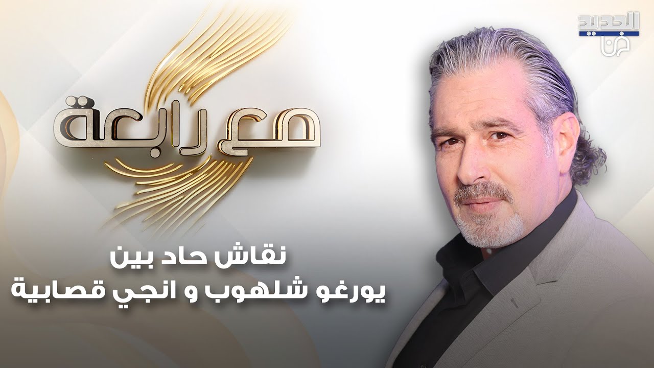 نقاش حاد بين يورغو شلهوب و انجي قصابية بسبب الخيانة و يورغو يتأثر بسبب ما حرم منه في طفولته