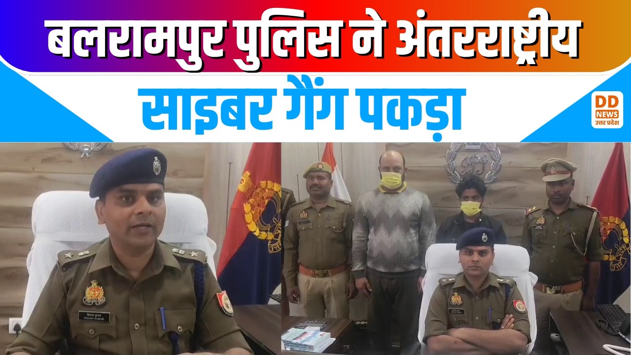 Balrampur Cyber Crime Case News: बलरामपुर पुलिस ने अंतरराष्ट्रीय साइबर गैंग पकड़ा | DD News UP