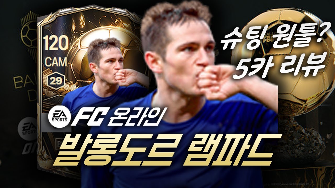 조금 쓰기가 어려웠지만 장점은 확실한 발롱 램파드 리뷰평가질