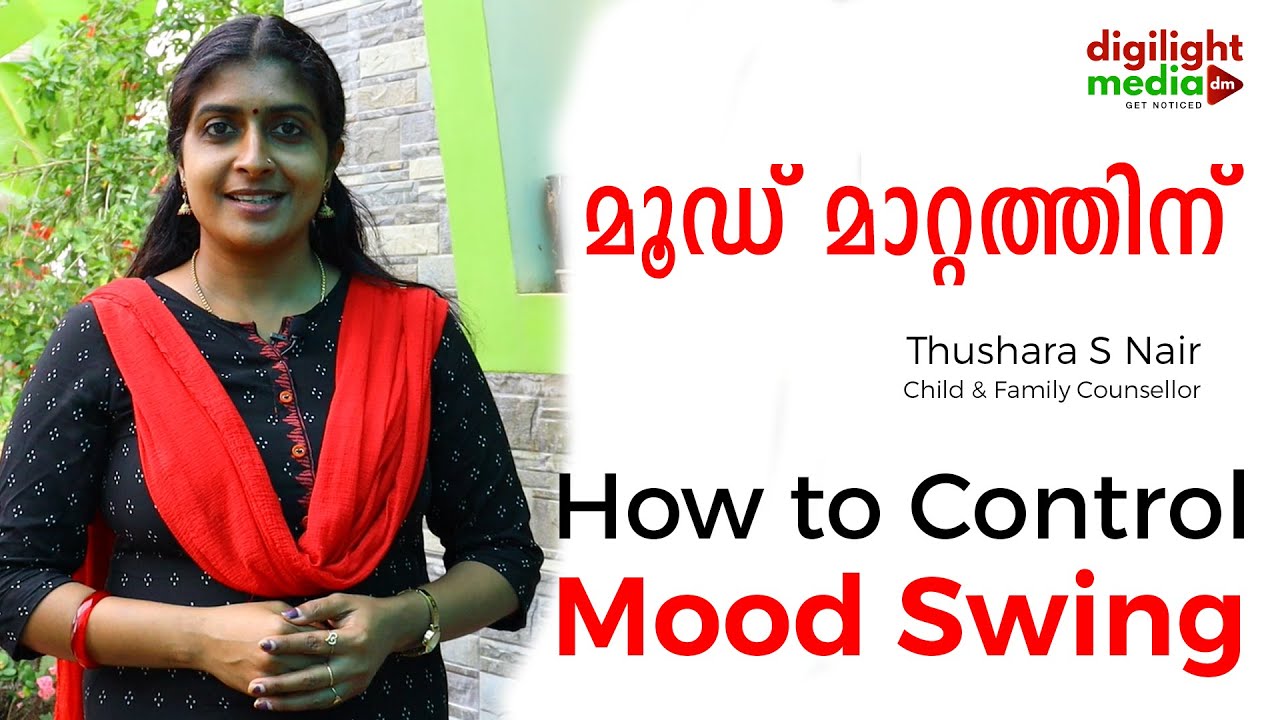 ഈ ടിപ്സ് അറിഞ്ഞാൽ മൂഡ്‌സ്വിങ് വരുകയേ ഇല്ല  |  How to Control  Mood Swing - Malayalam Video