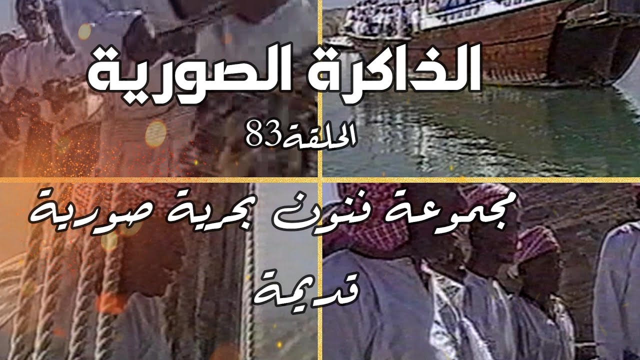 الذاكرة الصورية الحلقة 83 مجموعة فنون بحرية صورية قديمة 1@الصواري