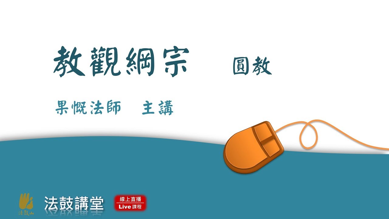 教觀綱宗-七講之七  圓教