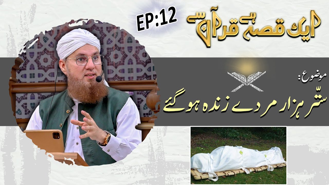 70 Hazar Murday Zinda Ho Gaye  Ep 12 - Aik Qissa Hai Quran Say