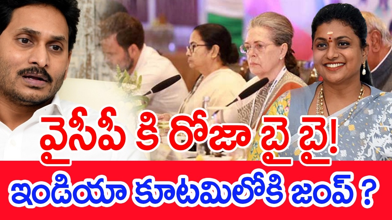 వైసీపీ కి రోజా బై బై..! ఇండియా కూటమిలోకి జంప్..? | RK Roja Likely to Change Party ? | Mahaa News