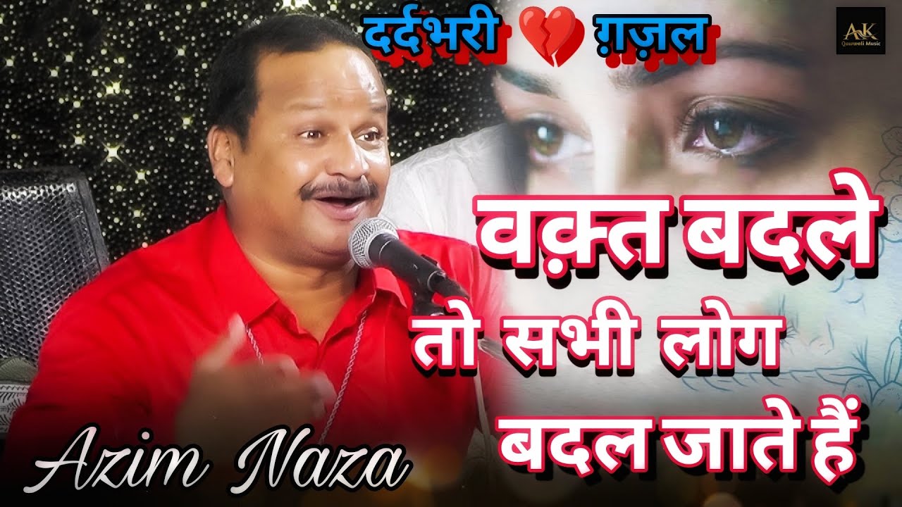 अज़ीम नाजा बेस्ट ग़ज़ल 2025 | वक़्त बदले तो सभी लोग बदल जाते है | अपनी ओकत के साँचे मे वो ढल जाते है....