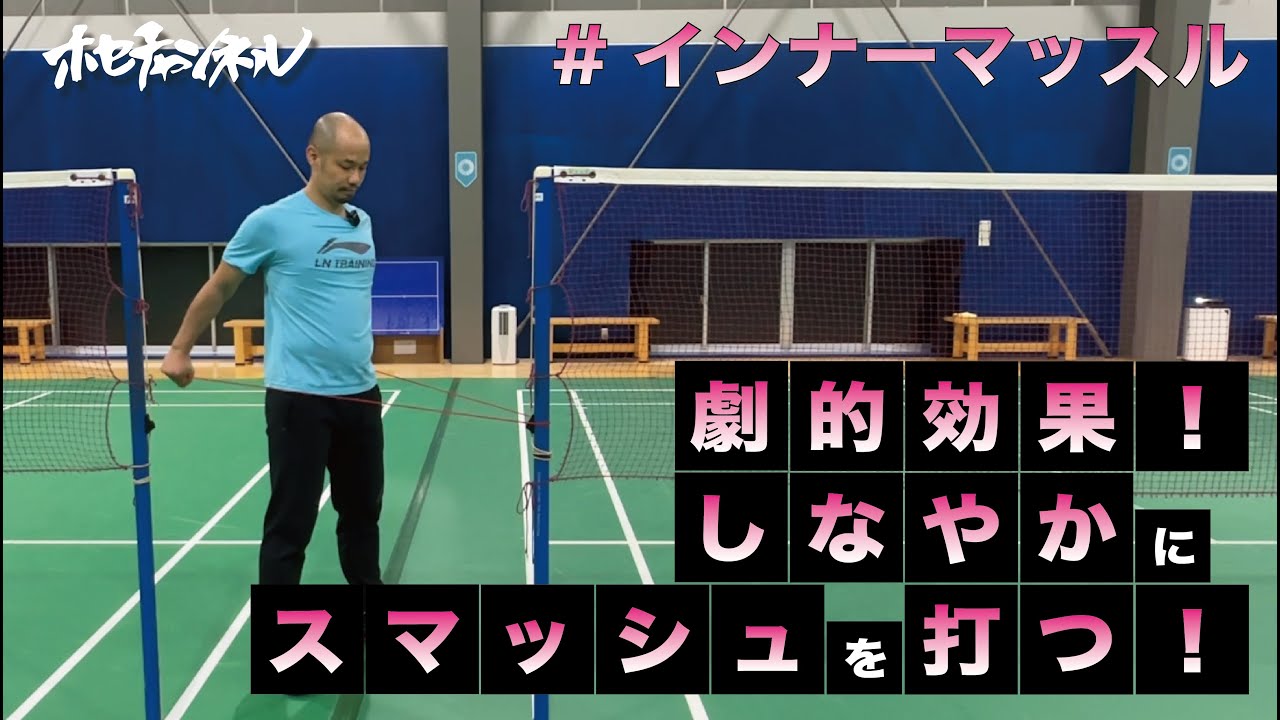 【インナーマッスル】劇的効果！しなやかにスマッシュを打つ！