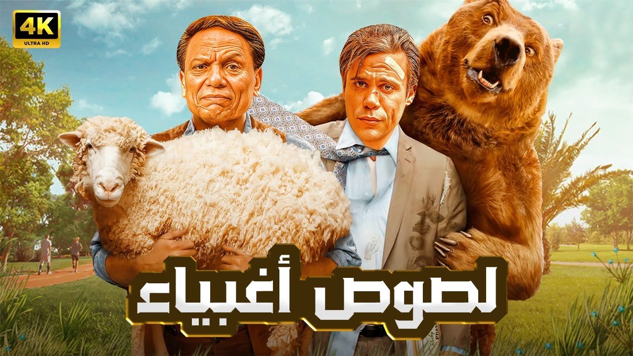 الفيلم الكوميدي | لصوص اغبياء | بطولة عادل امام ومحمد امام - بجودة عالية