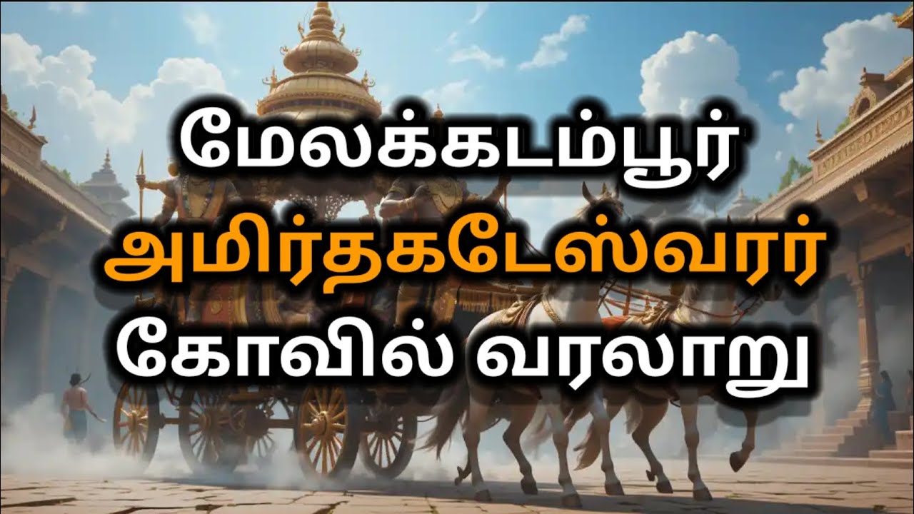 மேலக்கடம்பூர் அமிர்தகடேஸ்வரர் கோவில் வரலாறு | Melakadambur Amritakadeswarar Temple History