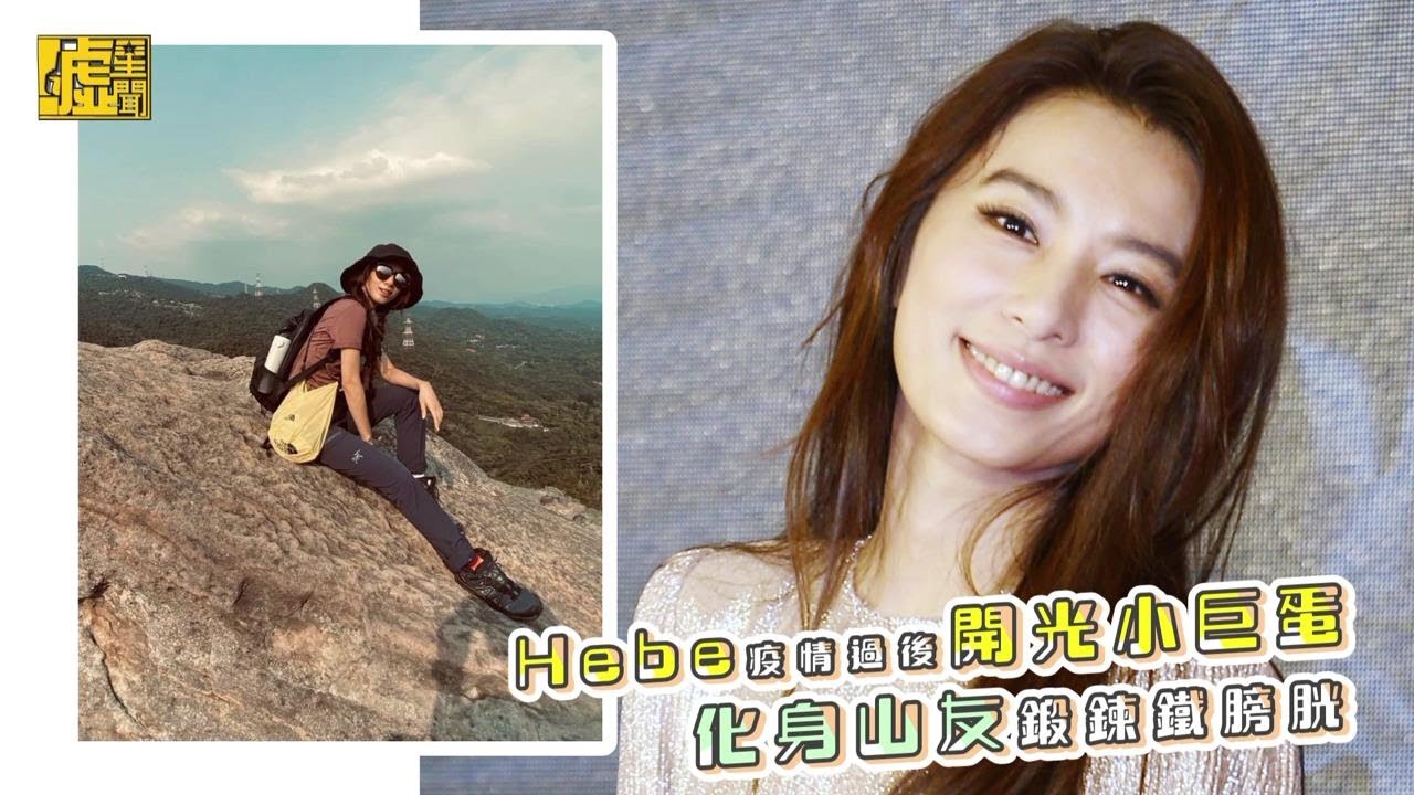 Hebe疫情過後開光小巨蛋 化身山友鍛鍊鐵膀胱