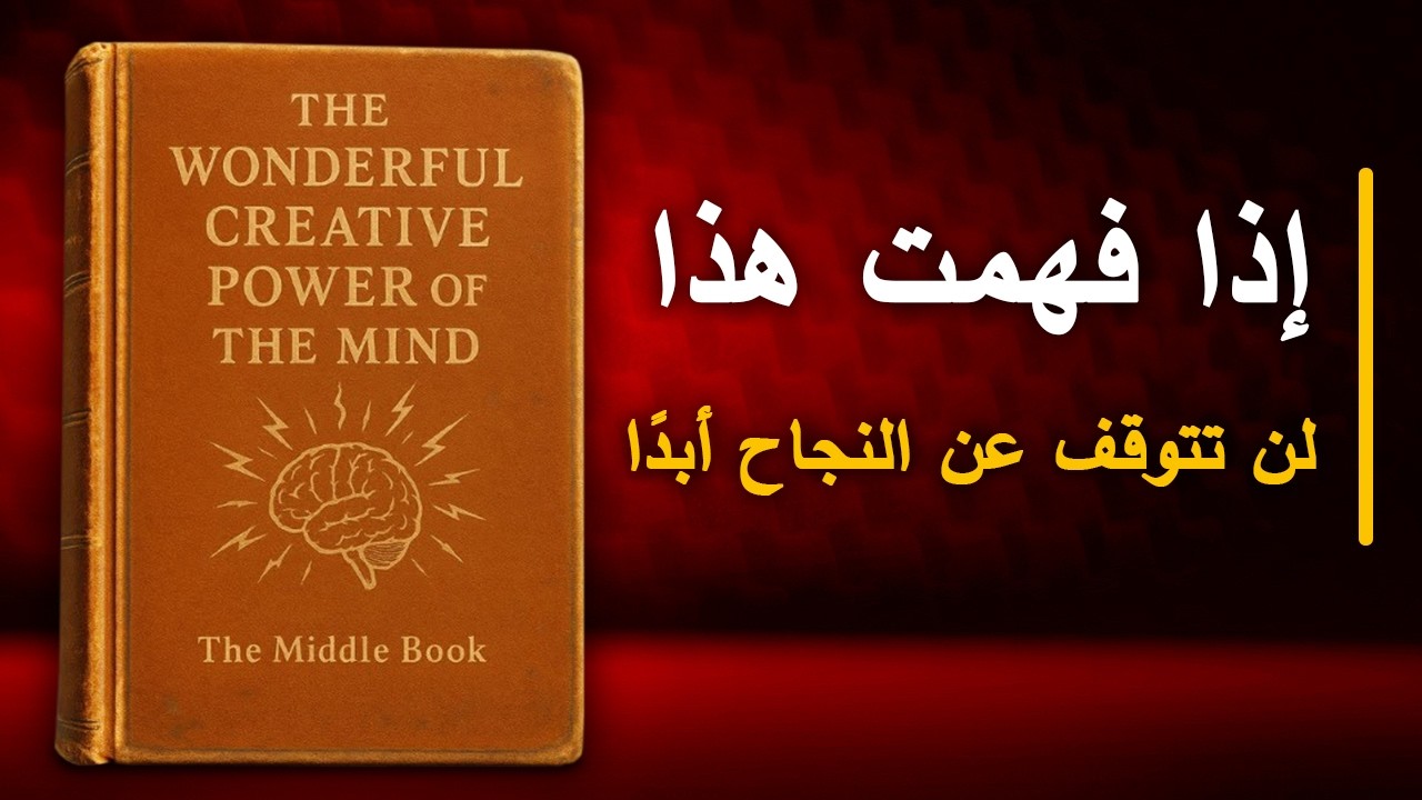 طوّر عبقريتك الإبداعية… السر الذي يُخفيه الجميع عن النجاح | أفضل الكتب الصوتية