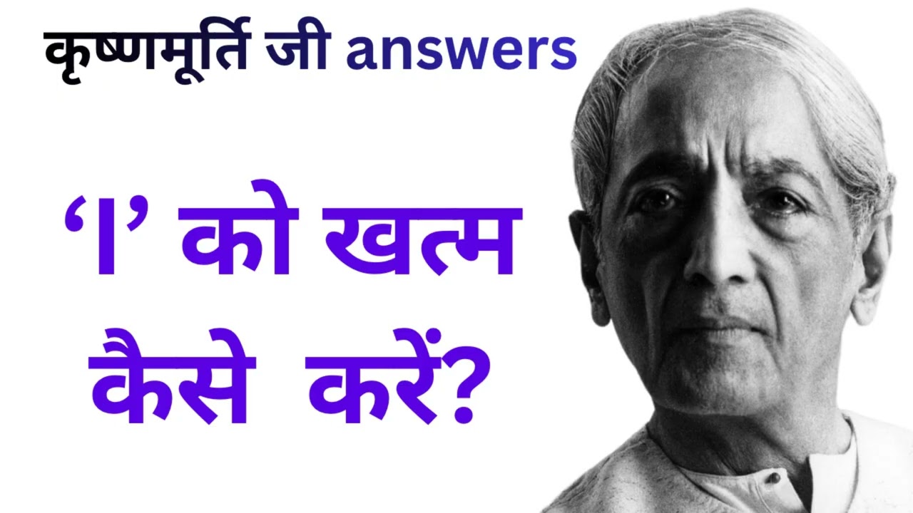 ‘I’ को खत्म कैसे करें? | Krishnamurti on Self, Observer & Conflict