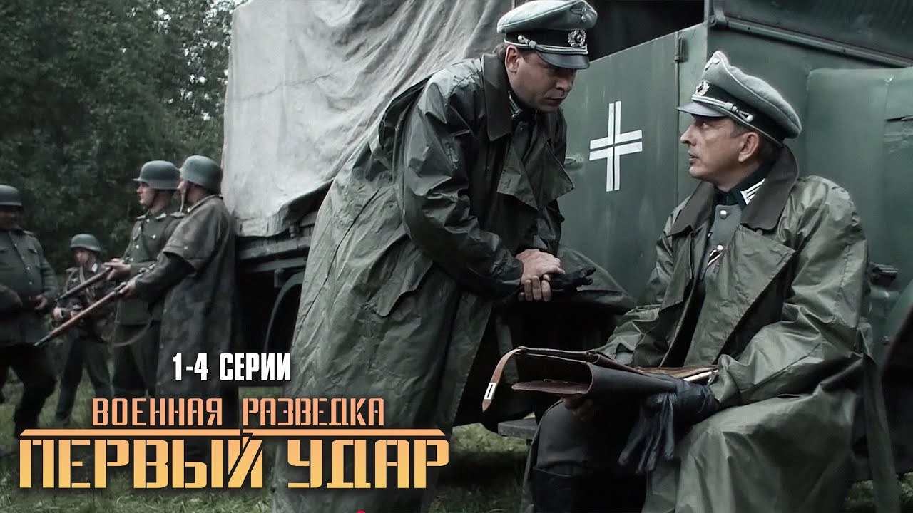ДОСТОЙНАЯ ВОЕННАЯ ЭКРАНИЗАЦИЯ! Военная разведка. Первый удар | 1-4 Серии