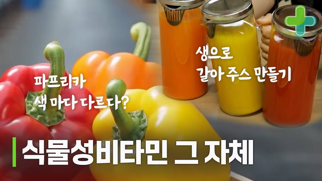 천연 식물성비타민 '파프리카' 색 마다 다른 효능이?