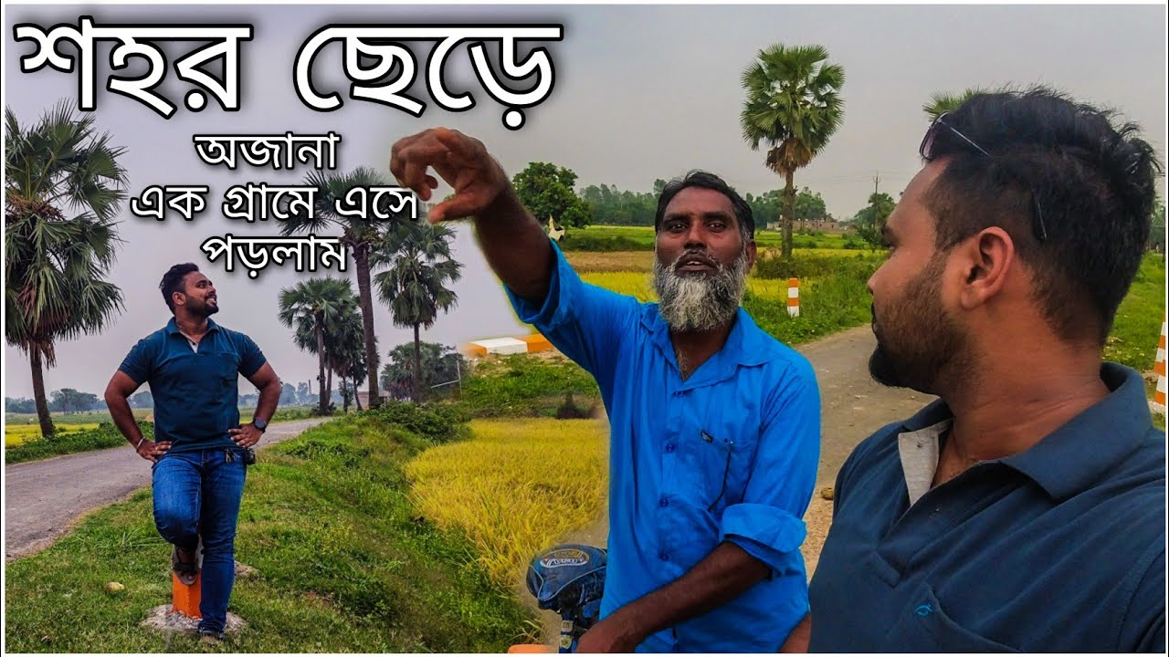 শহর ছেড়ে অজানা এক গ্রামে এসে পড়লাম | An untouched village of Malda