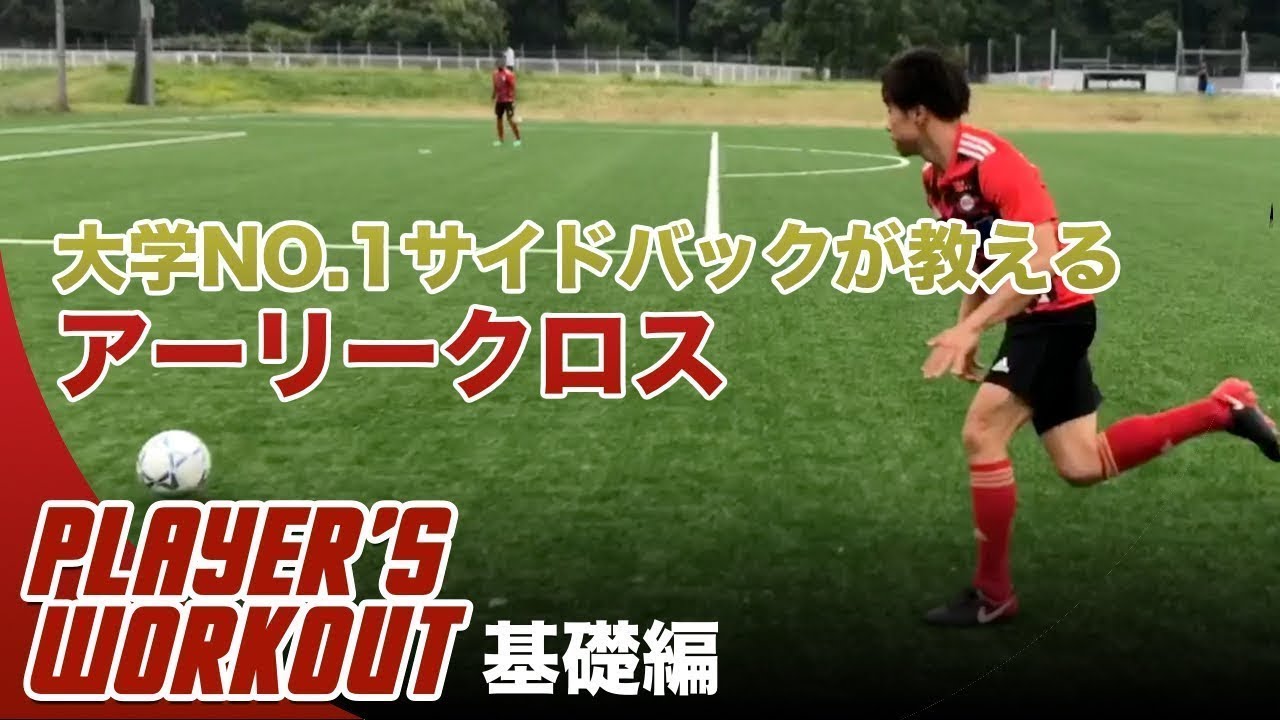 【サッカー】海外クラブからオファー！大学NO.1サイドバックが教えるアーリークロス＜基礎編＞｜小池 裕太（流通経済大学4年）