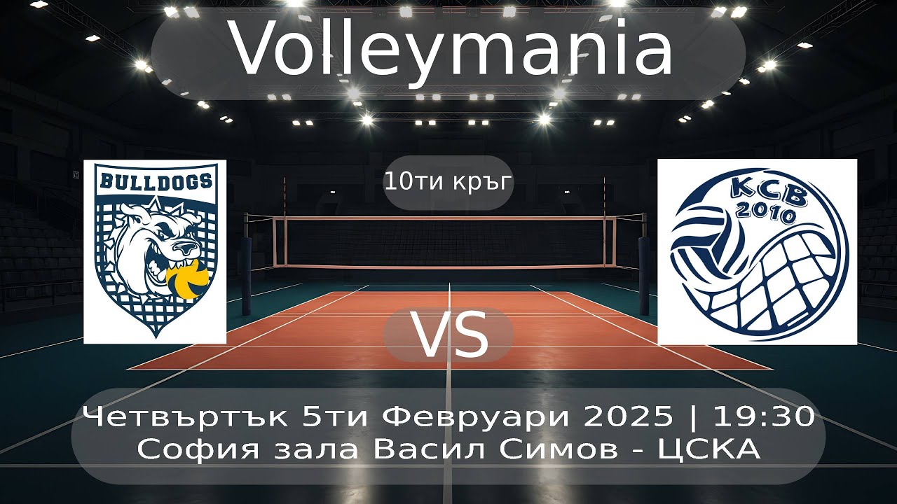 Bulldogs vs КСВ - 05/02/2026
