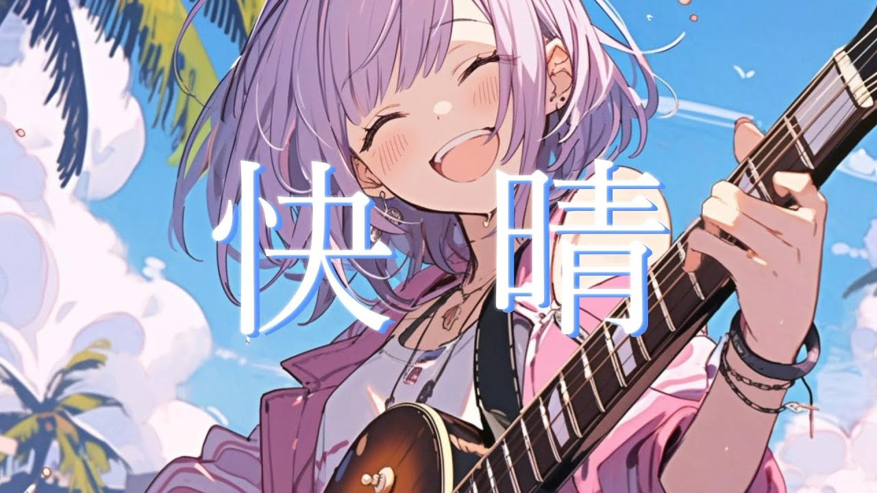 癒しボイスが「快晴」歌ってみた！covered by おこさまランチ