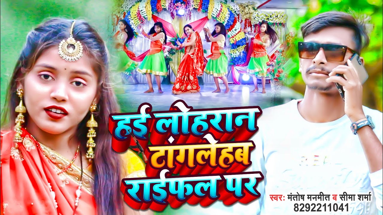 #हई लोहरान टांग लेहब राईफल पर#Hai Lohran Tang Lehb Raifal Par#Mantosh Manmit Vs #Seema Sharma#Lohran