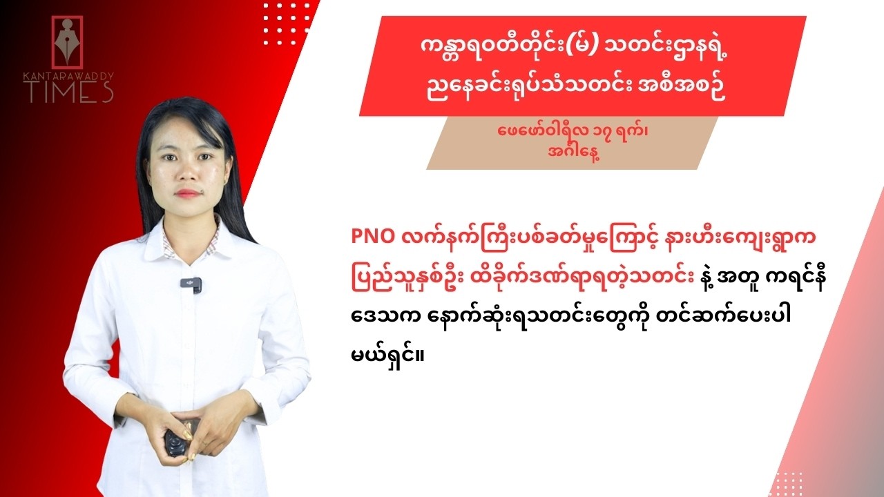 ဖေဖော်ဝါရီလ ၁၇ ရက်၊ အင်္ဂါနေ့ ကန္တာရဝတီတိုင်း(မ်)ရဲ့ ညနေခင်းရုပ်သံသတင်း