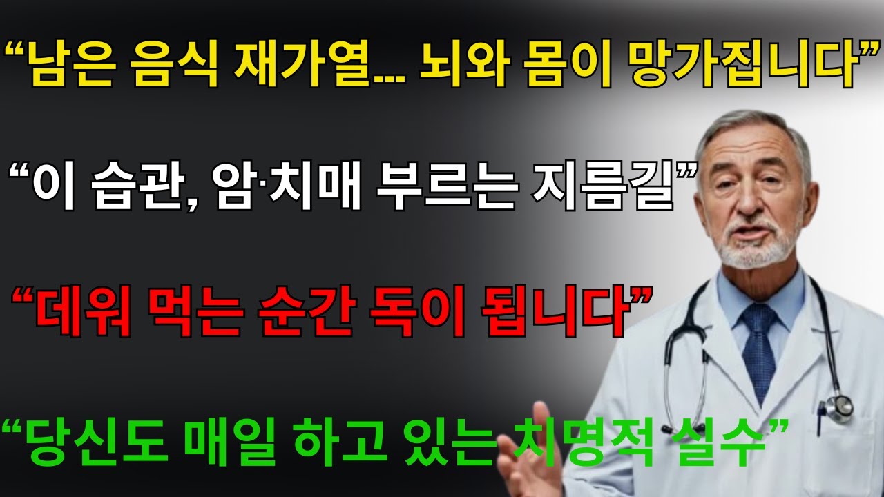 혹시 남은 음식 데워 드시나요? 암과 치매 부르는 치명적인 습관 (당장 멈추세요)