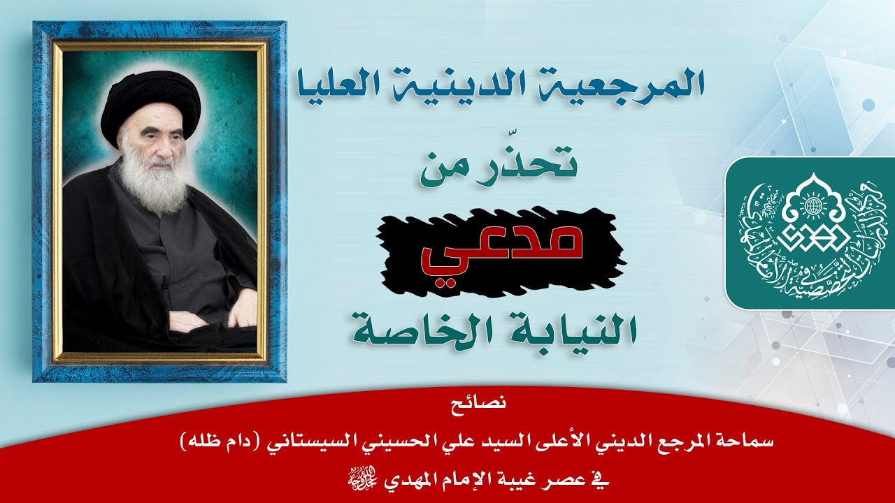 المرجعية الدينية العليا تحذّر من مدعي النيابة الخاصة - السيد علاء الموسوي