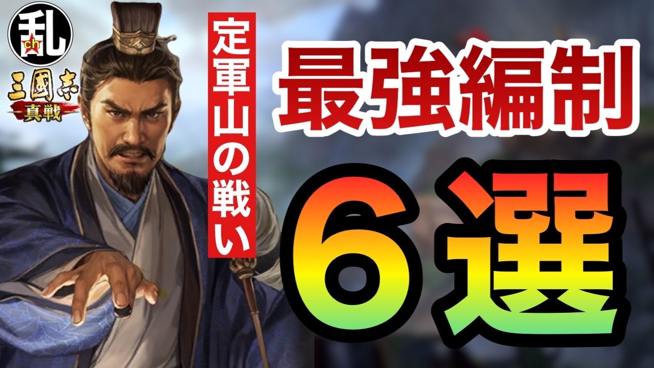【三国志 真戦】S23定軍山の戦い最強編制6選【三國志】【三国志战略版】1544#三國志真戦 #三國志真戦攻略大会