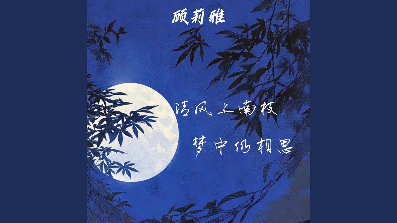 清风上南枝梦中仍相思