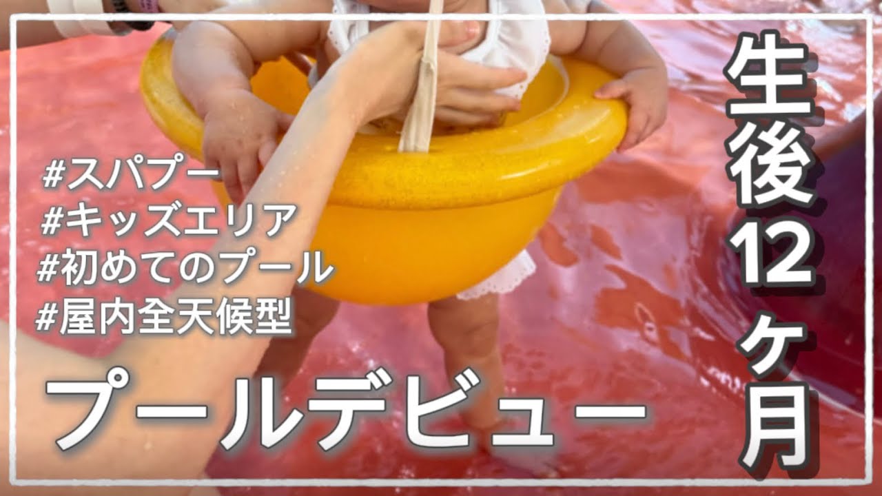 生後12ヶ月赤ちゃん/プールデビュー/スパワールド/キッズエリア/子連れ向け/子育て動画👶