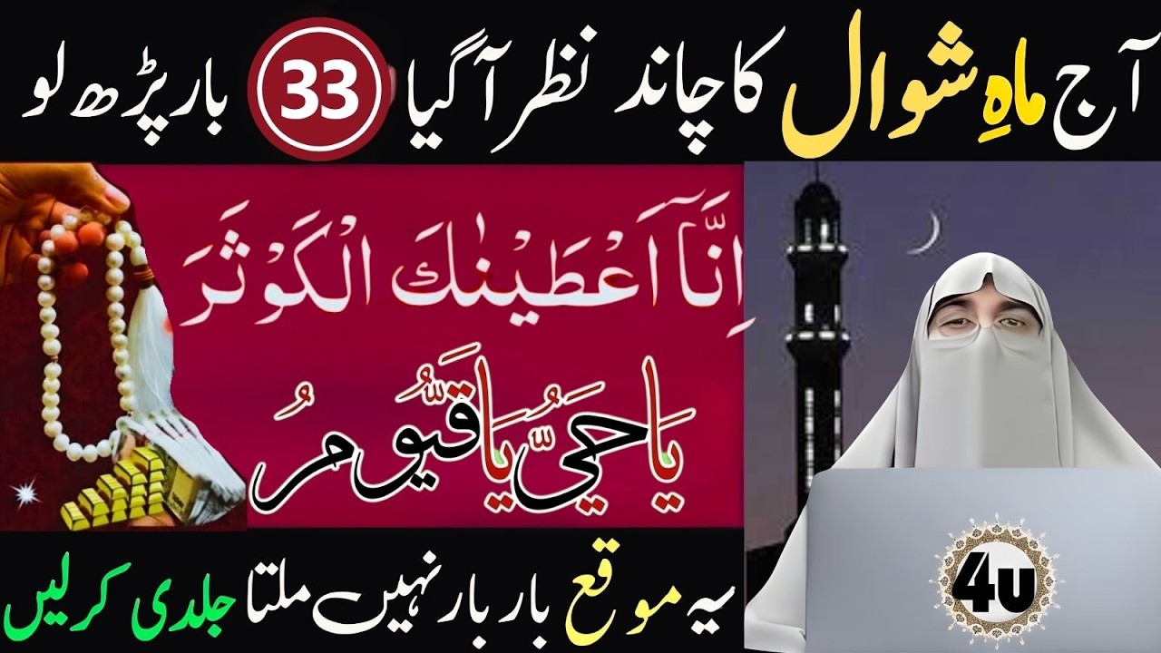 Mahe Shawwal Ka Chand Nazar Agaya 🌙😱 | 33 Bar Surah Kausar + Ya Hayyu Ya Qayyum Parh Lo/ Dr Farhat