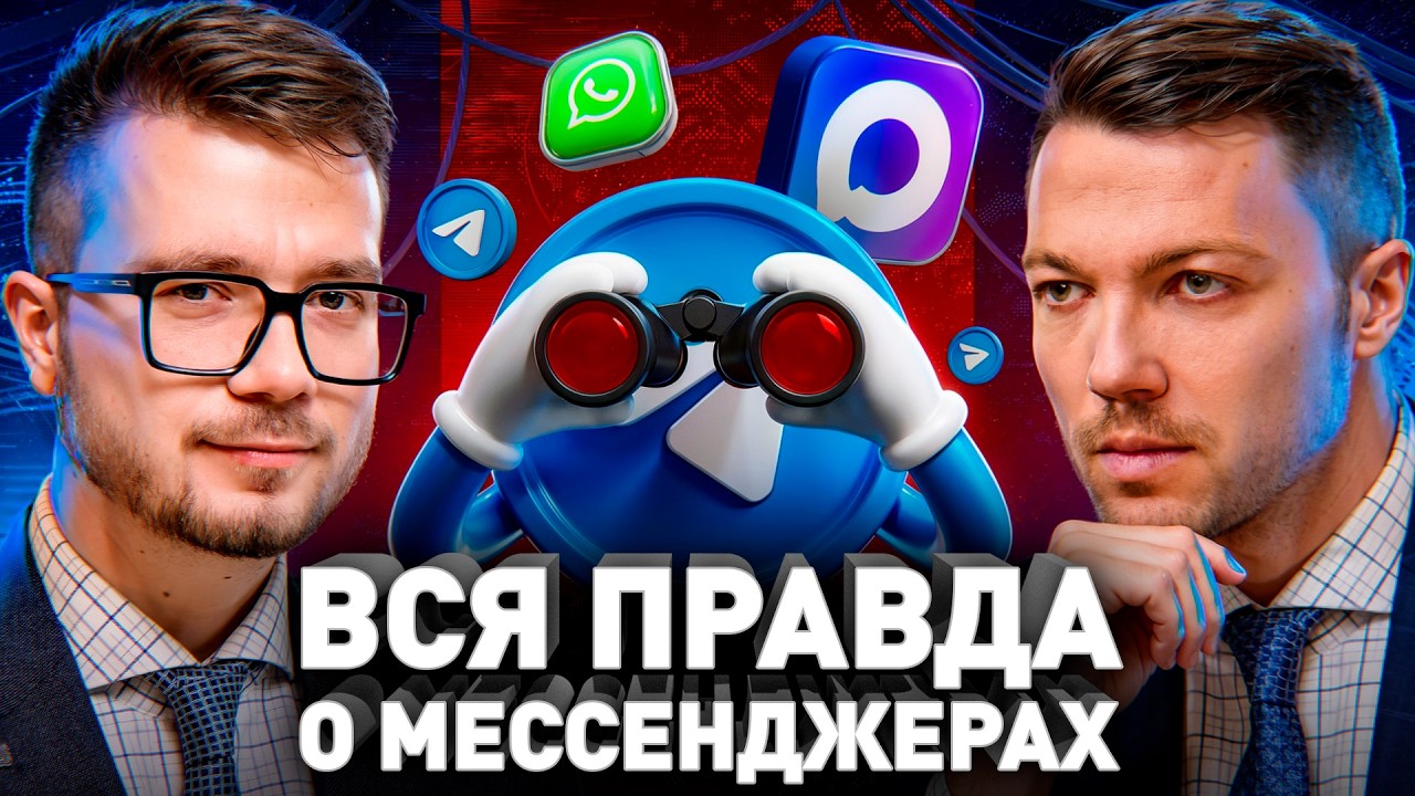 🔥 Антихакер: вся правда о слежке Telegram, Max и WhatsApp за пользователями