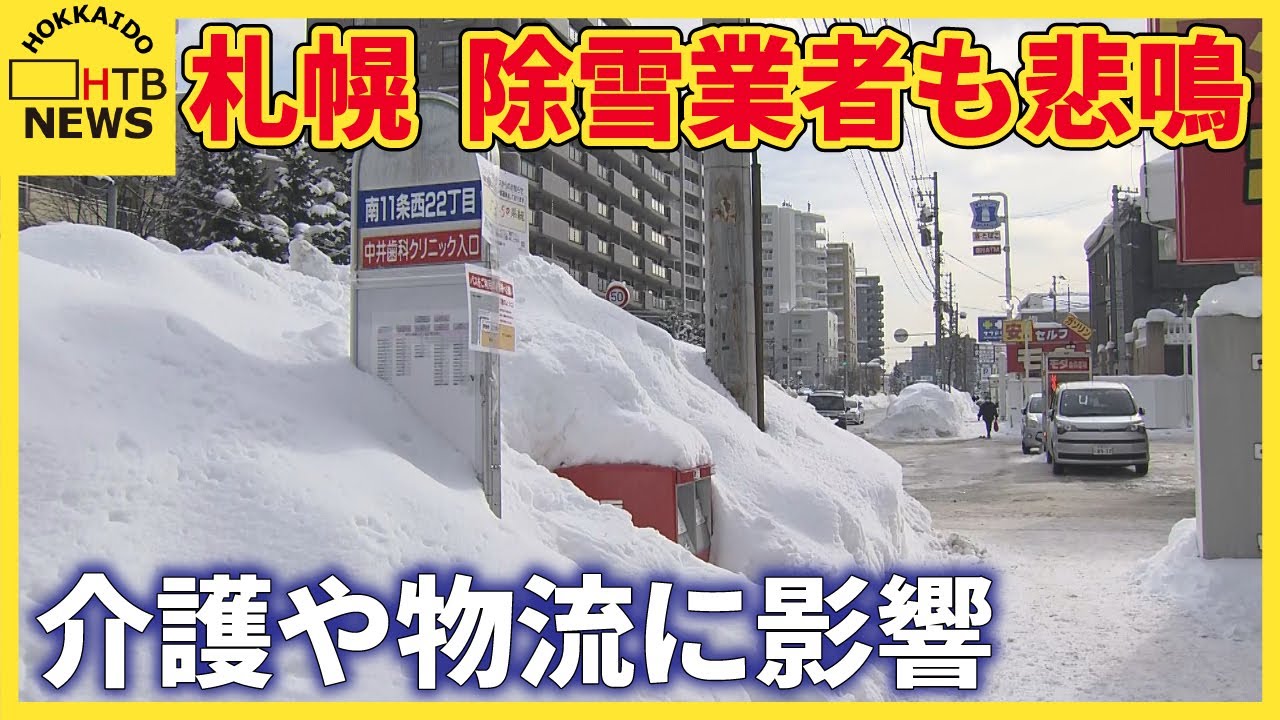 除雪業者も悲鳴　例年以上にまとまった大雪　介護現場や物流に影響　札幌