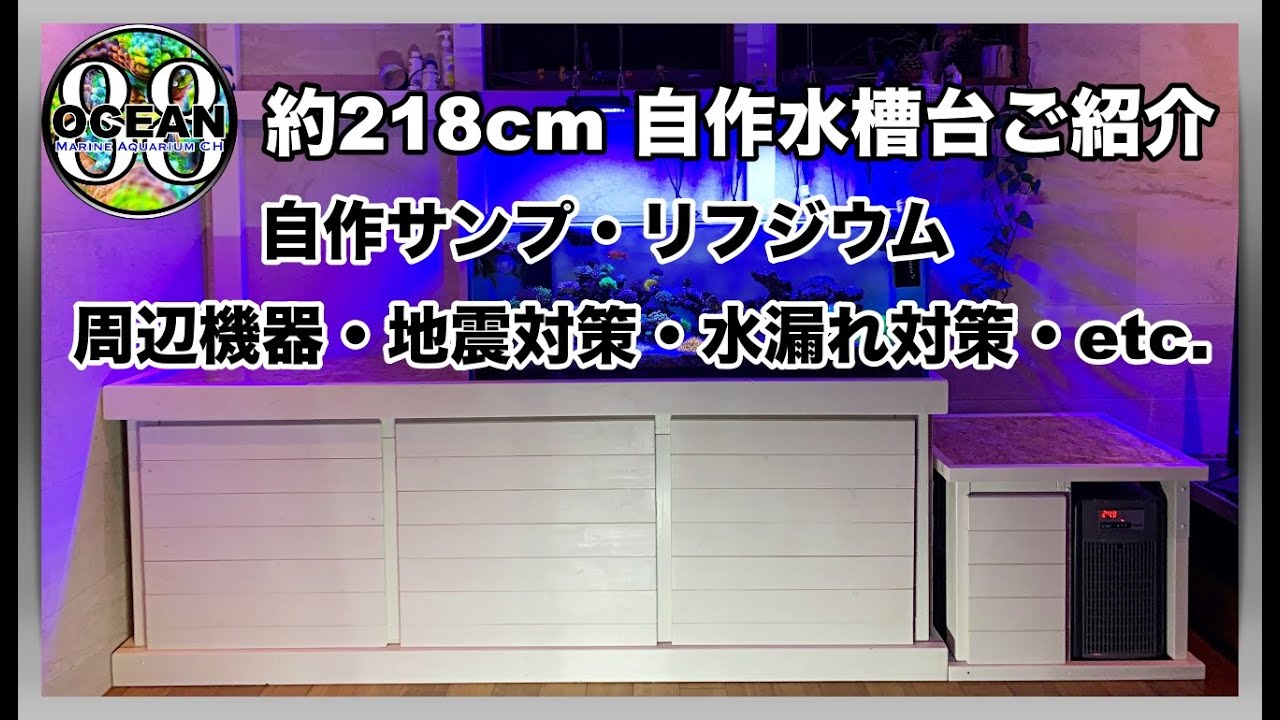 【海水魚水槽・サンゴ水槽】自作水槽台ご紹介　自作サンプ・リフジウム・周辺機器・地震対策・水漏れ対策・etc.（DIY マリンアクアリウム）