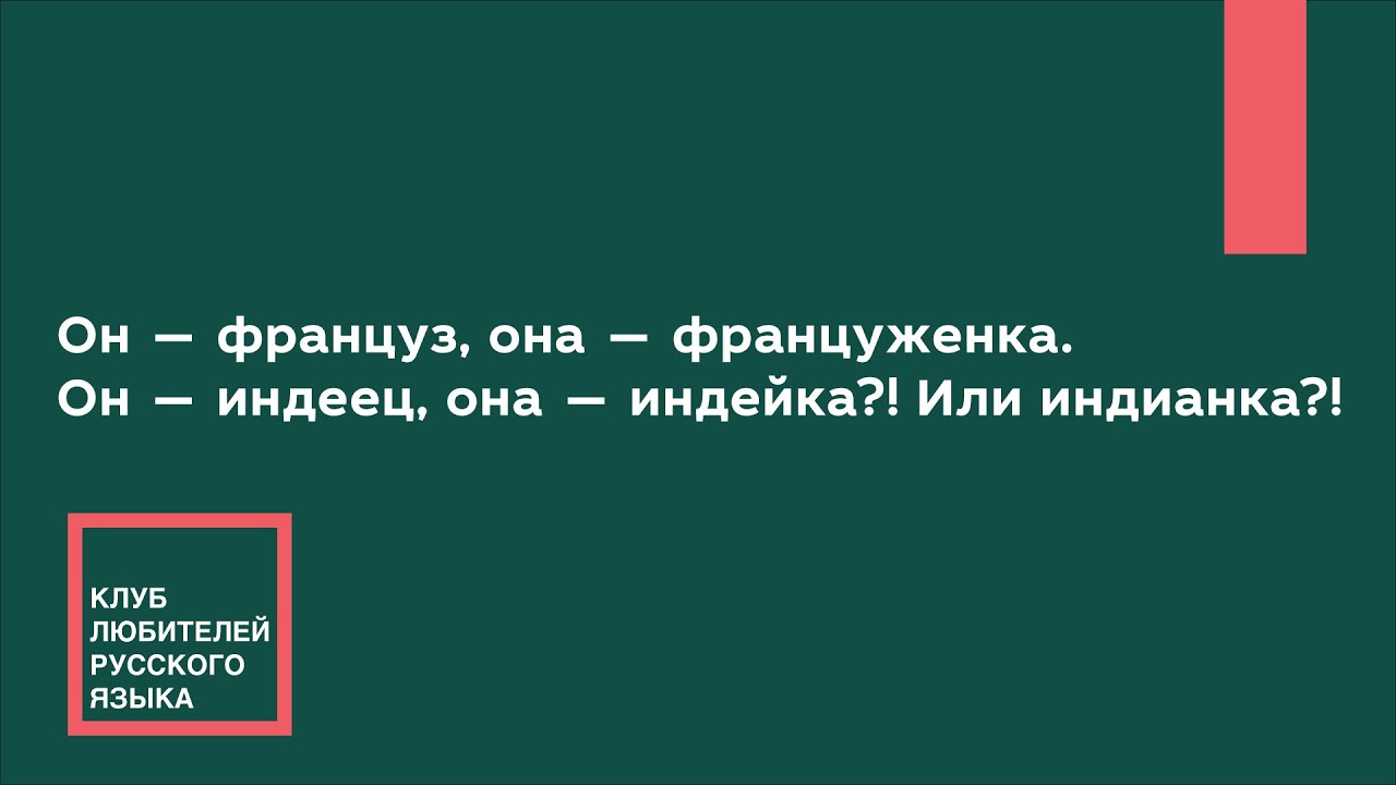2019.02.21 &mdash; Он &mdash; француз, она &mdash; француженка. Он &mdash; индеец, она &mdash; индейка?! Или индианка?!