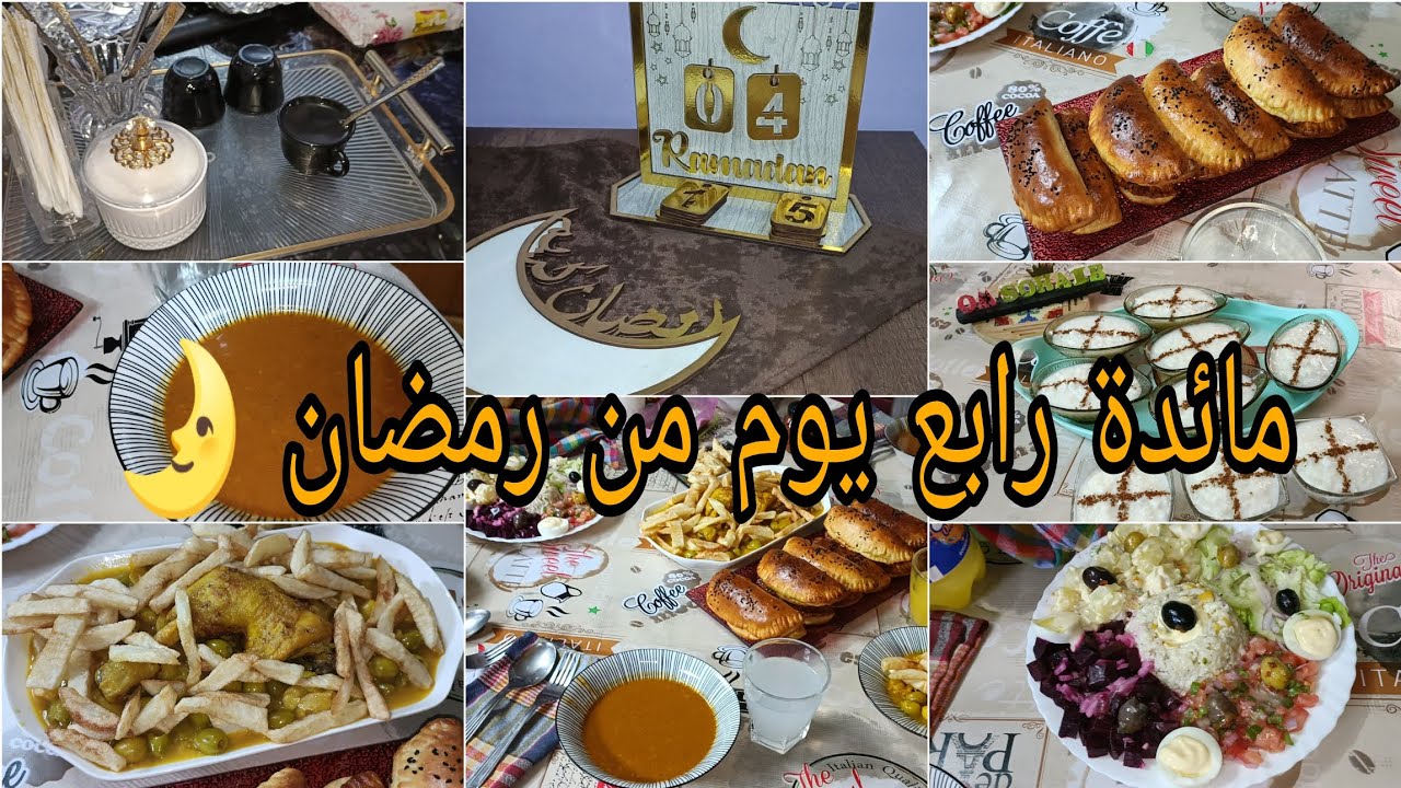 مائدة رابع يوم من رمضان 🌛 وصفة محبي 😍 وصفة ليسوفلي 🥰 وصفة طاجين زيتون 😍 روتين مليئ بالوصفات ❤️