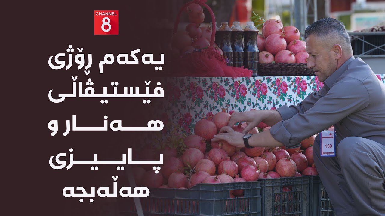 یەکەم ڕۆژی فێستیڤاڵی هەنار و پاییزی هەڵەبجە