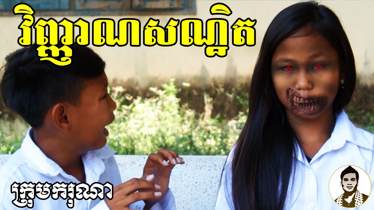 វិញ្ញាណសណ្ឋិត ពីនំ OK Fruity, New comedy clip from Karuna Team