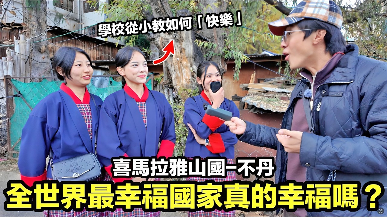 街上巧遇國慶美女舞者！喜馬拉雅山中最神秘的不丹：不是你想像的幸福國度｜當地人帶路，夜生活超乎想像，為何禁止自由行、每天還要收 100 美元觀光稅？