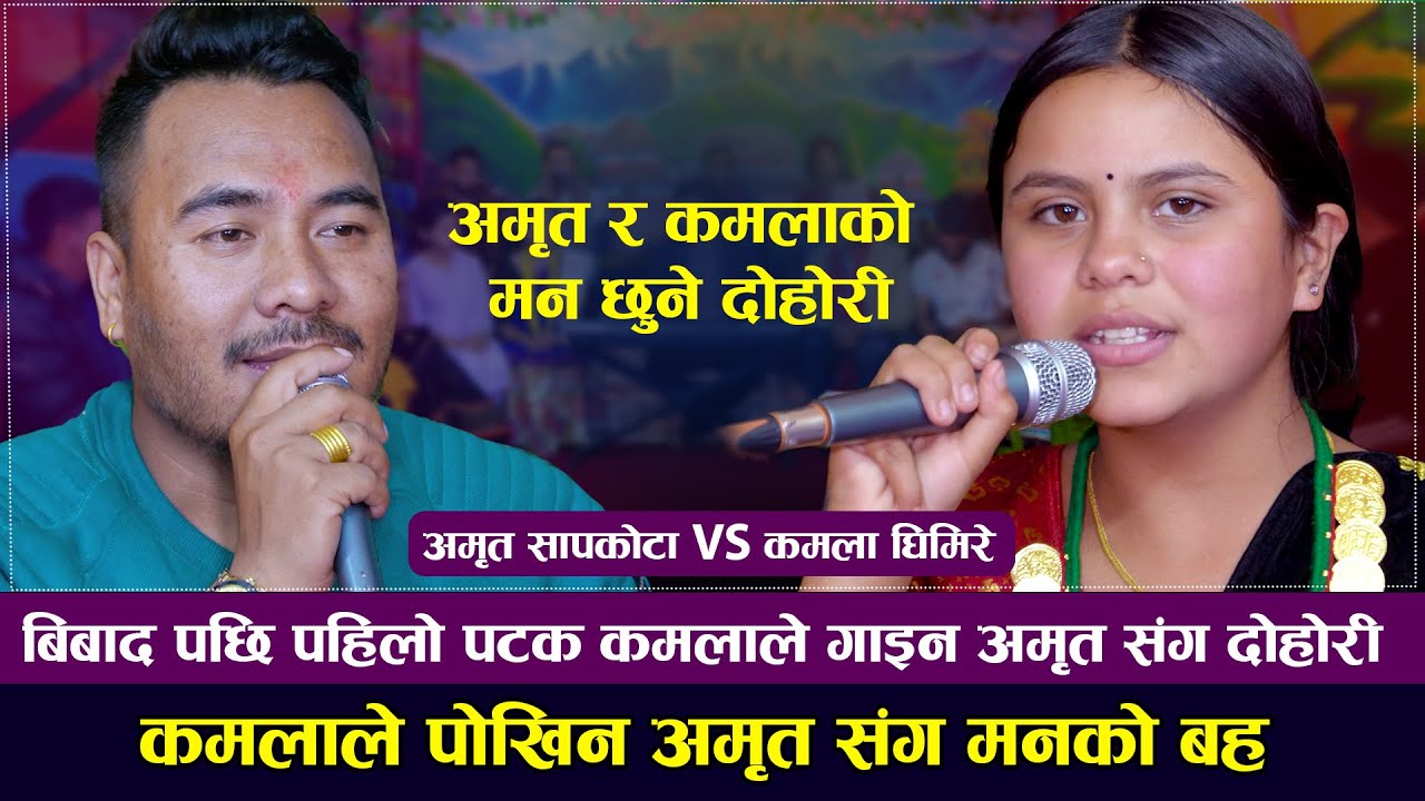 १० लाखको विवाद पछी पहिलो चोटी कमलाले गाइन अमृत संग दोहोरी | Amrit Sapkota VS Kamala Ghimire