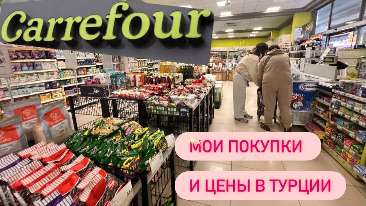 Как экономить деньги в Турции. Мои покупки в Carrefour. #turkey #обзор 