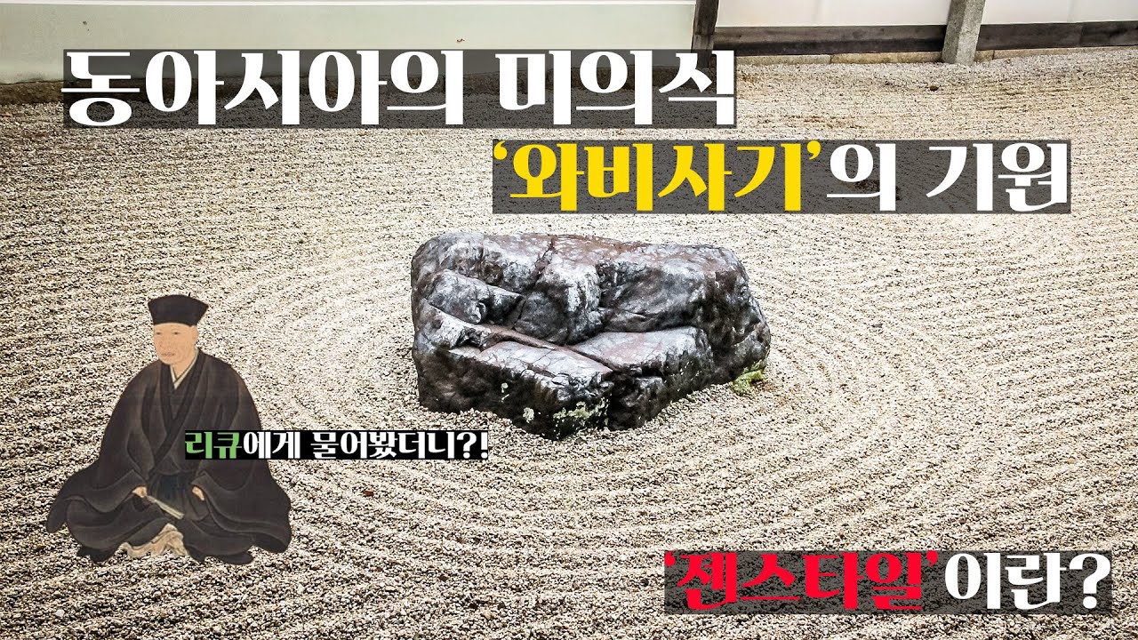 동아시아의 미의식 '와비사비'의 기원(feat.리큐에게 물어라)