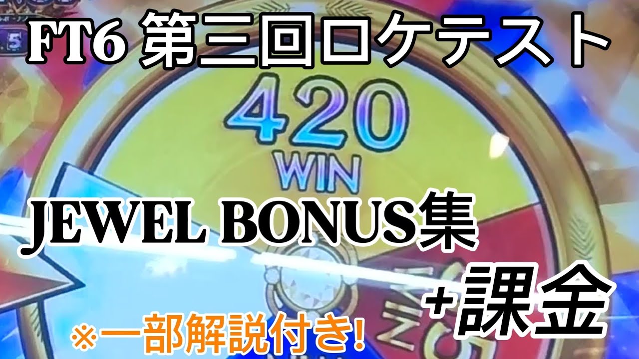 【ロケテスト】FT6 JEWEL BONUSとおまけ課金【初投稿】