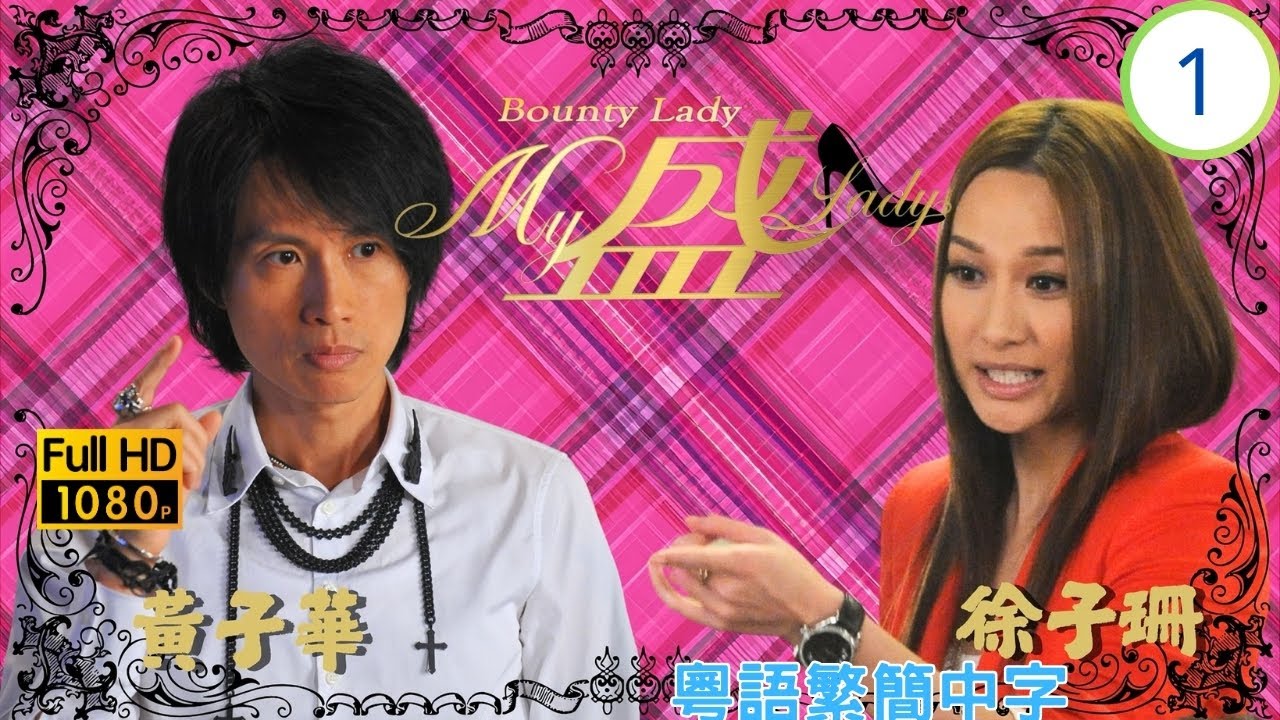 《夜王》黃子華主演 | TVB喜劇 | My盛Lady 01/20 | 黃子華(廣男)對明珠阿諛奉承 | 徐子珊 | 陳敏之 | 阮兆祥 | 粵語中字 | 2013