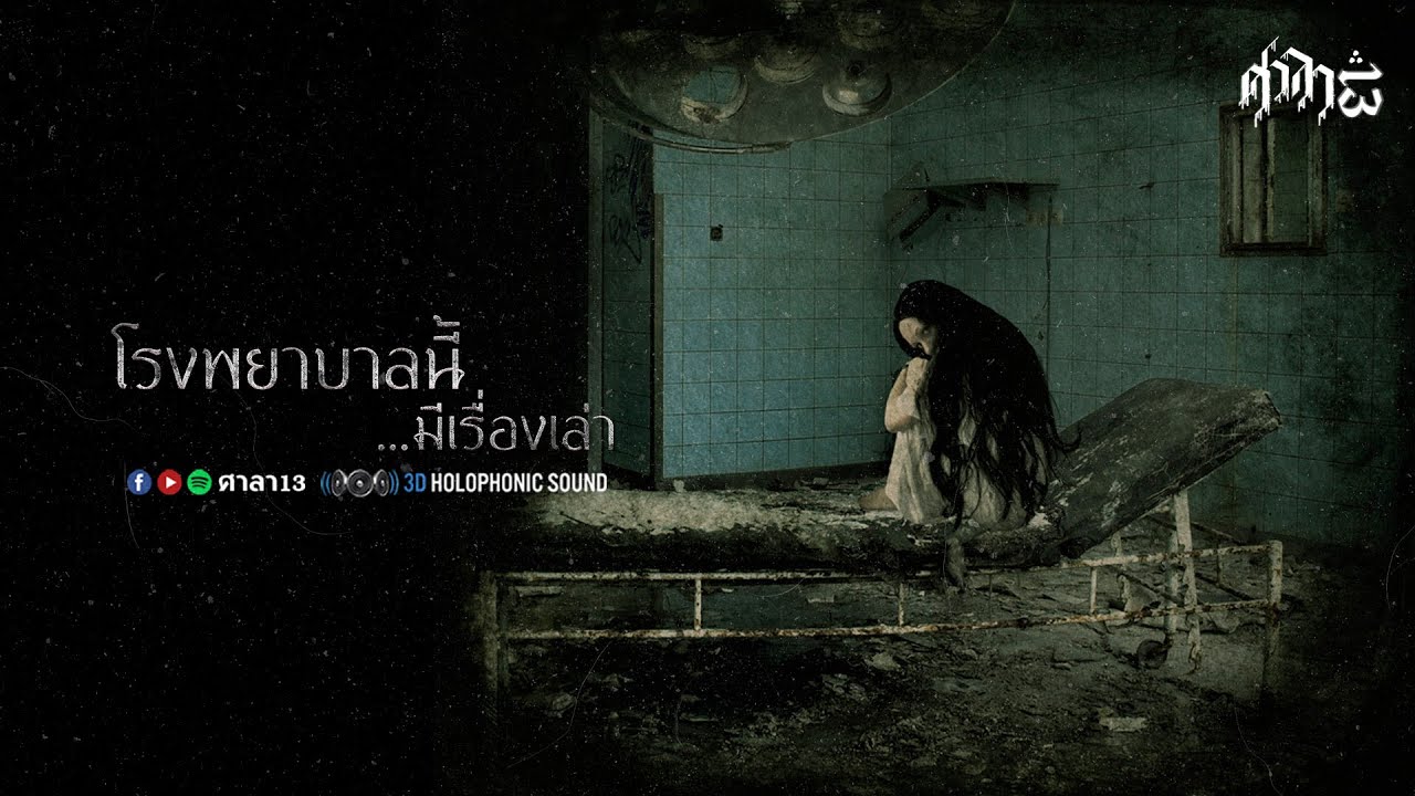 โรงพยาบาลนี้มีเรื่องเล่า : ศาลา13