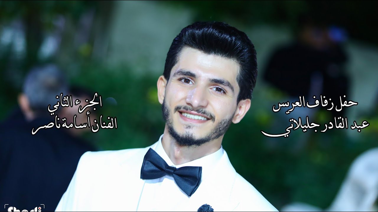 أفراح آل جليلاتي  حفل زفاف العريس عبد القادر نجل السيد عبد الكريم جليلاتي   الجزء الثاني