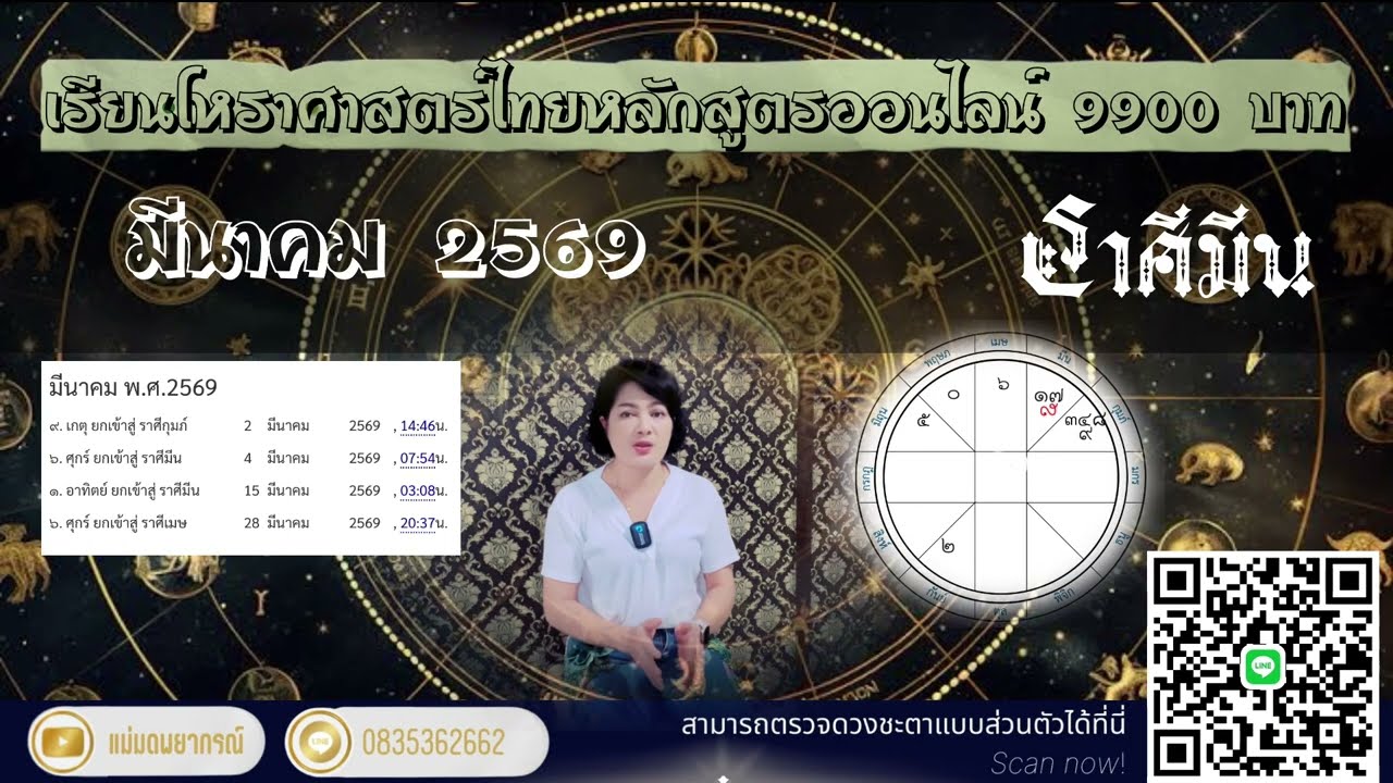 ♓ ราศีมีน มีนาคม   2569  นักสู้ผู้ยิ่งใหญ่  #มีน 