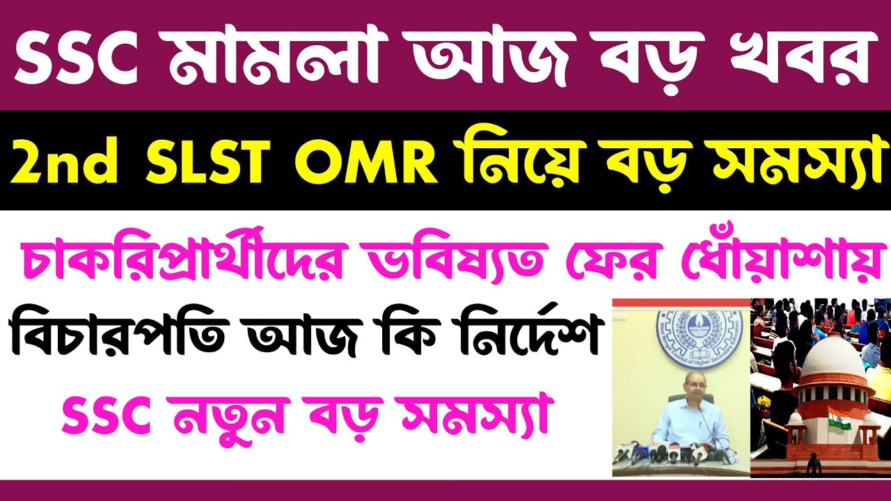 ব্রেকিং🔥SSC 2nd Slst সমস্যা(OMR প্রকাশ-চেক)মামলা(নতুন বড় সমস্যা)ssc 2nd slst new update