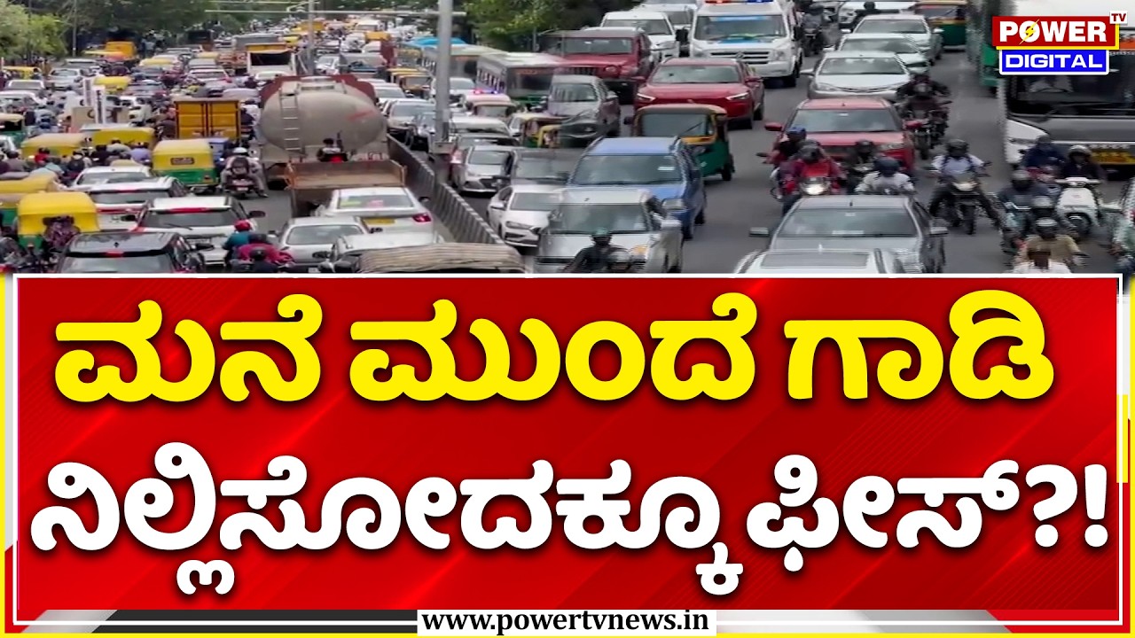 GBA Parking Rules in Bengaluru: ಮನೆ ಮುಂದೆ ಗಾಡಿ ನಿಲ್ಲಿಸೋದಕ್ಕೂ ಫೀಸ್?! | Pay ₹25,000 for Parking!