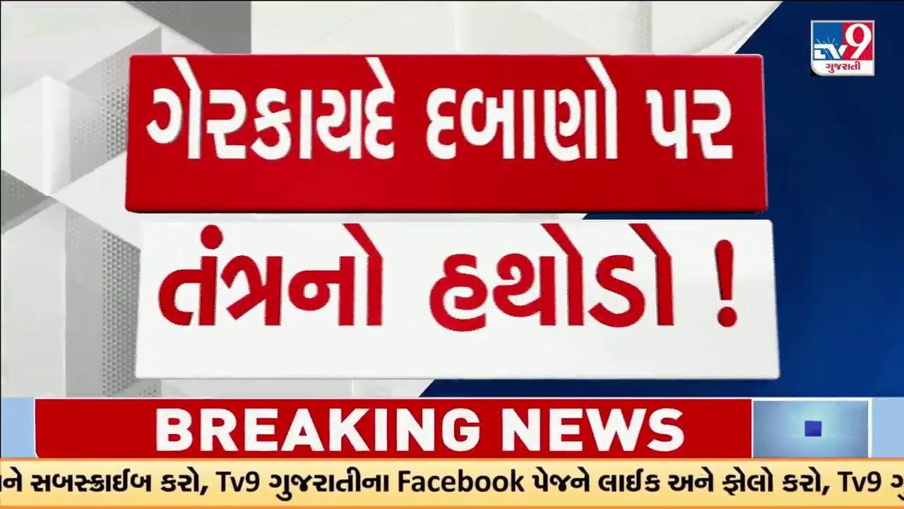 ગેરકાયદે દબાણો પર તંત્રનો હથોડો ! LIVE | Mega demolition drive | Ahmedabad Demolition | TV9Gujarati