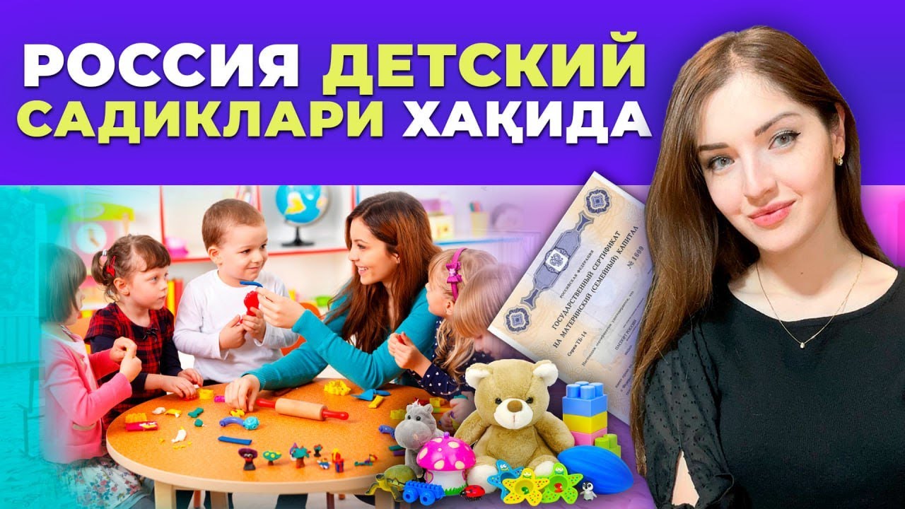 🇷🇺 РОССИЯНИНГ ДЕТСКИЙ САДИКЛАРИ ХАҚИДА